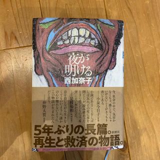 夜が明ける(文学/小説)