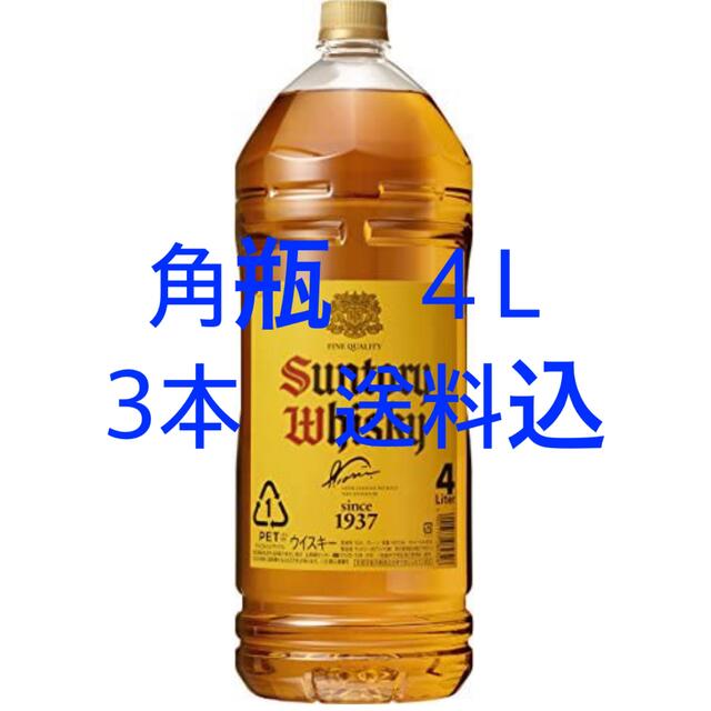 サントリー角瓶4L 3本セット