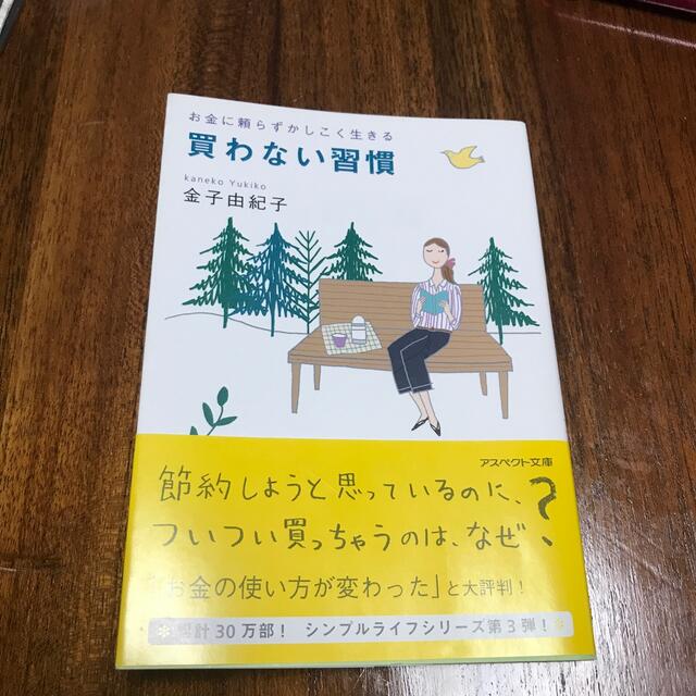 買わない習慣 エンタメ/ホビーの本(住まい/暮らし/子育て)の商品写真