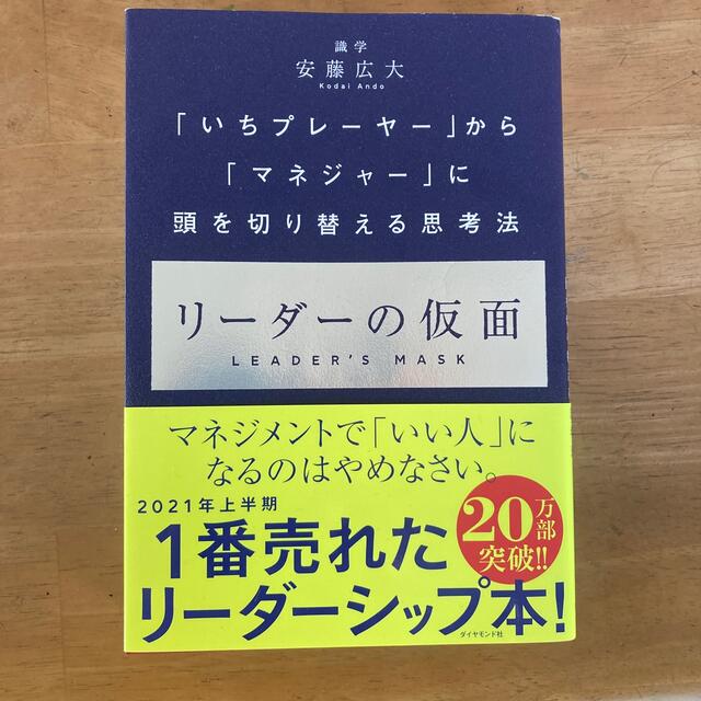 ダイヤモンド社(ダイヤモンドシャ)のリーダーの仮面 「いちプレーヤー」から「マネジャー」に頭を切り替え エンタメ/ホビーの本(その他)の商品写真