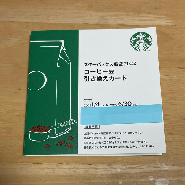 スターバックス　ドリンクチケットとコーヒー豆引き換え券