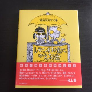 レモンをお金にかえる法 "経済学入門"の巻(ビジネス/経済)