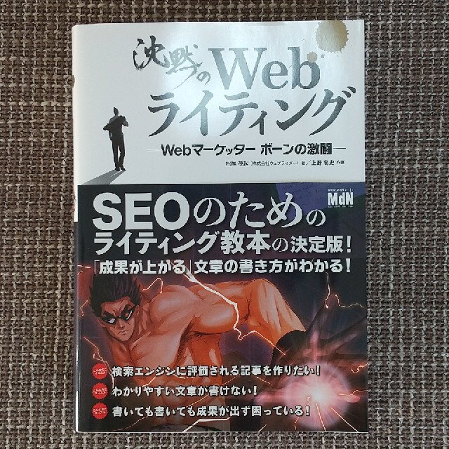 沈黙のＷｅｂライティング Ｗｅｂマ－ケッタ－　ボ－ンの激闘 エンタメ/ホビーの本(その他)の商品写真