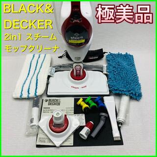 スチームモップ＆クリーナー＜ブラック&デッカー＞FSM1210セット【極美品】(掃除機)