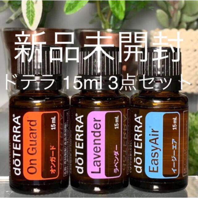 ドテラ 15ml 3点セット★新品未開封★正規品★