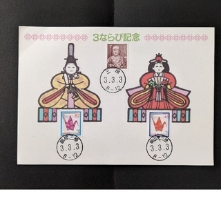 3ならび記念　切手(使用済み切手/官製はがき)