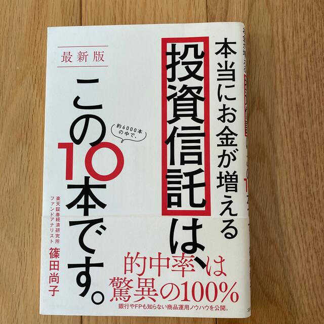 本当にお金が増える投資信託は、この１０本です。 最新版 エンタメ/ホビーの本(ビジネス/経済)の商品写真