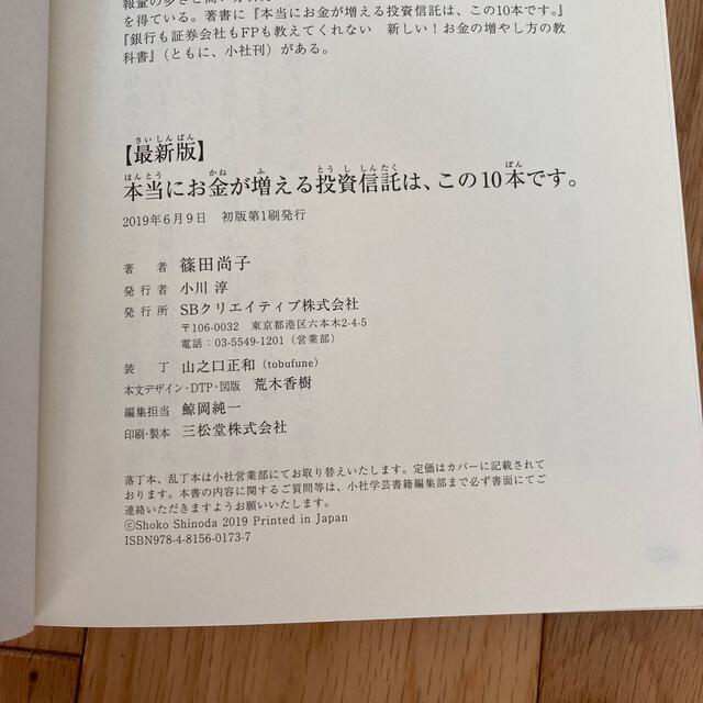 本当にお金が増える投資信託は、この１０本です。 最新版 エンタメ/ホビーの本(ビジネス/経済)の商品写真