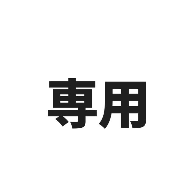 専用