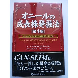 オニ－ルの成長株発掘法 良い時も悪い時も儲かる銘柄選択をするために 第４版(ビジネス/経済)