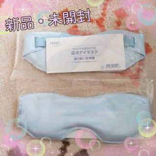 ファンケル(FANCL)の【新品・未開封】FANCL 温冷マスク☆非売品(その他)