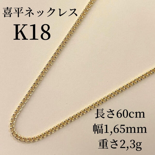 18金 K18 喜平チェーンネックレス 45cm 1,8g