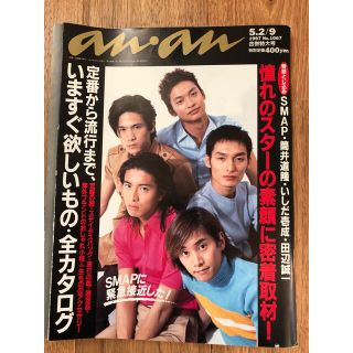 スマップ(SMAP)のanan 1997／5 smap特集(アート/エンタメ/ホビー)