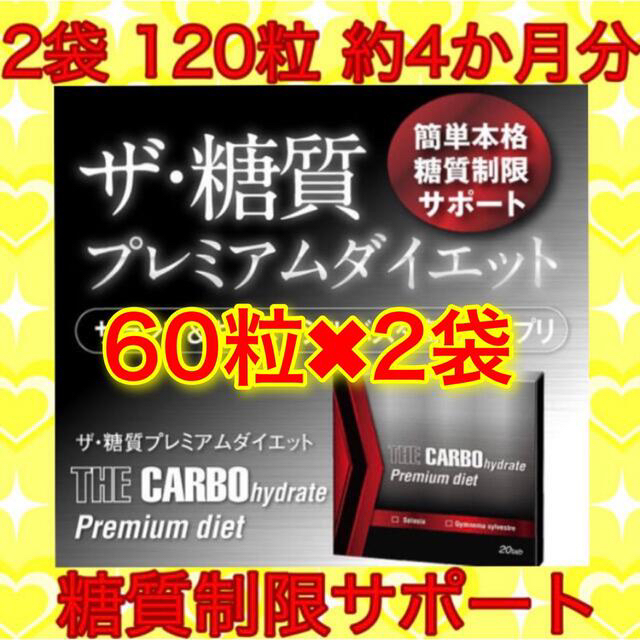 【約20ヶ月分】ザ糖質プレミアムダイエット　100粒　6袋