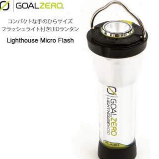 ゴールゼロ(GOAL ZERO)の極レア ゴールゼロ  LIGHTHOUSE MICRO FLASH ×2個(ライト/ランタン)