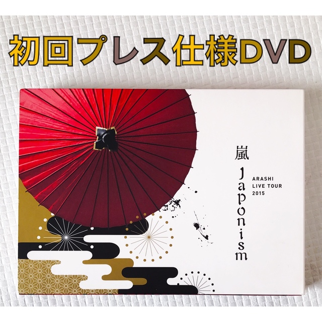 DVD初回仕様】嵐『Japonism 2015』2枚組 d2214の通販 by もちもち shop ...