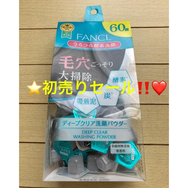 FANCL(ファンケル)の❤️年末年始特別セール❤️ファンケル ディープクリア 洗顔パウダー 60個⭐️ コスメ/美容のスキンケア/基礎化粧品(洗顔料)の商品写真