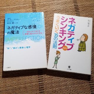 「ネガティブな感情」の魔法　ネガティブシンキングうまくいく35の法則　２冊組(ビジネス/経済)