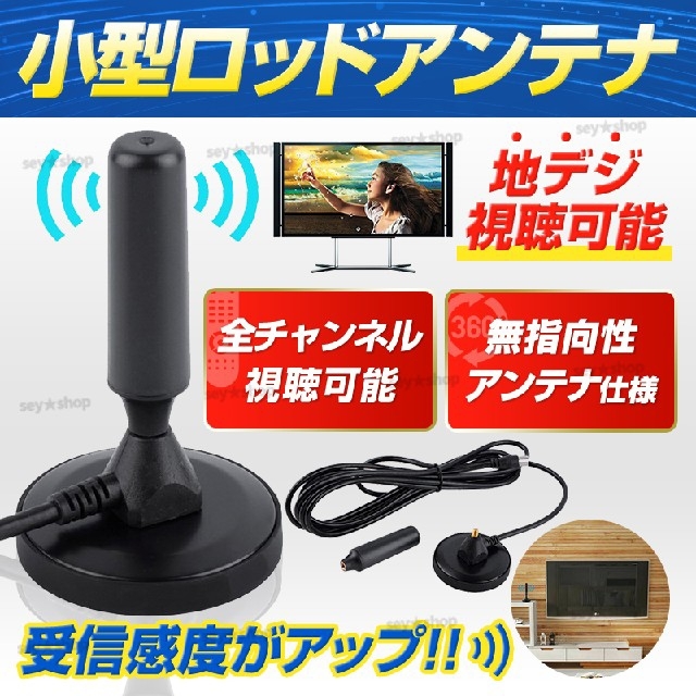 室内アンテナ テレビアンテナ ポータブル 小型ロッド 地デジアンテナ ワンセグ スマホ/家電/カメラのテレビ/映像機器(映像用ケーブル)の商品写真