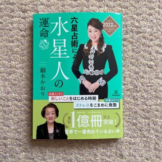 コウダンシャ(講談社)の六星占術による水星人の運命 ２０２２（令和４）年版(その他)