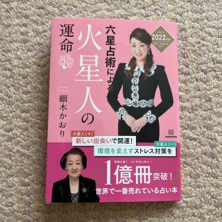 コウダンシャ(講談社)の六星占術による火星人の運命 ２０２２（令和４）年版(その他)