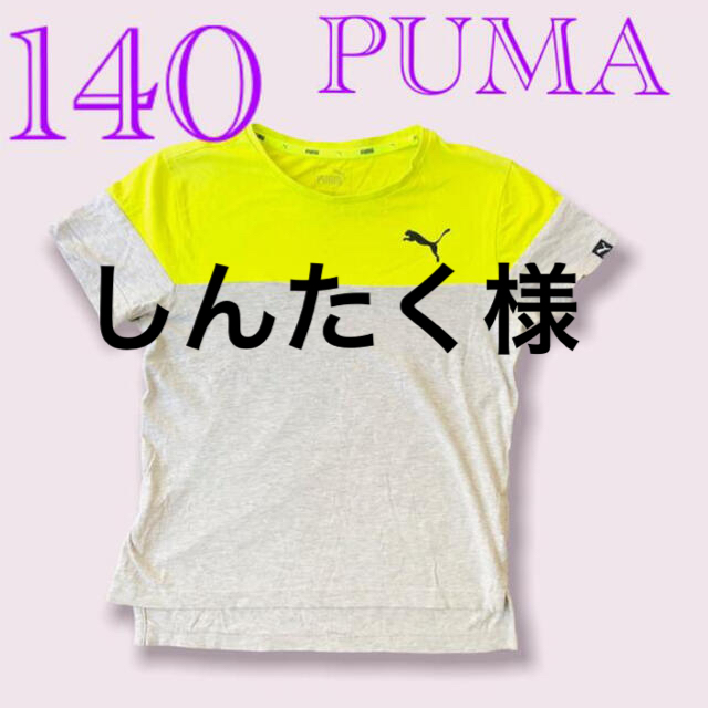 PUMA(プーマ)の140 半袖Tシャツ　プーマ　Tシャツ　半袖 キッズ/ベビー/マタニティのキッズ服男の子用(90cm~)(Tシャツ/カットソー)の商品写真
