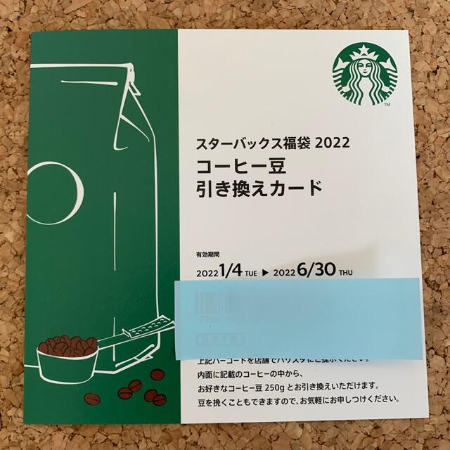 【解体セール！】スタバ2022福袋 ドリンク交換チケット＆コーヒー豆引換カード 1
