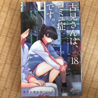 古見さんは、コミュ症です。 １８(少年漫画)