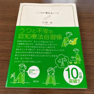 こころが晴れるノ－ト うつと不安の認知療法自習帳(健康/医学)