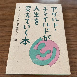 アダルト・チャイルドが人生を変えていく本(人文/社会)