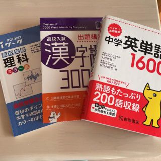 中学英単語1600　高校入試漢字・語句3000　iワーク理科高校受験カラー版(語学/参考書)