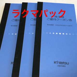 キンテツヒャッカテン(近鉄百貨店)の最新 近鉄百貨店 株主優待(ショッピング)