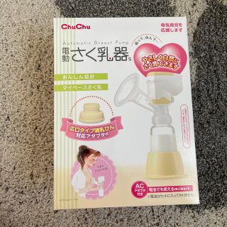 電動搾乳器 chuchu(その他)