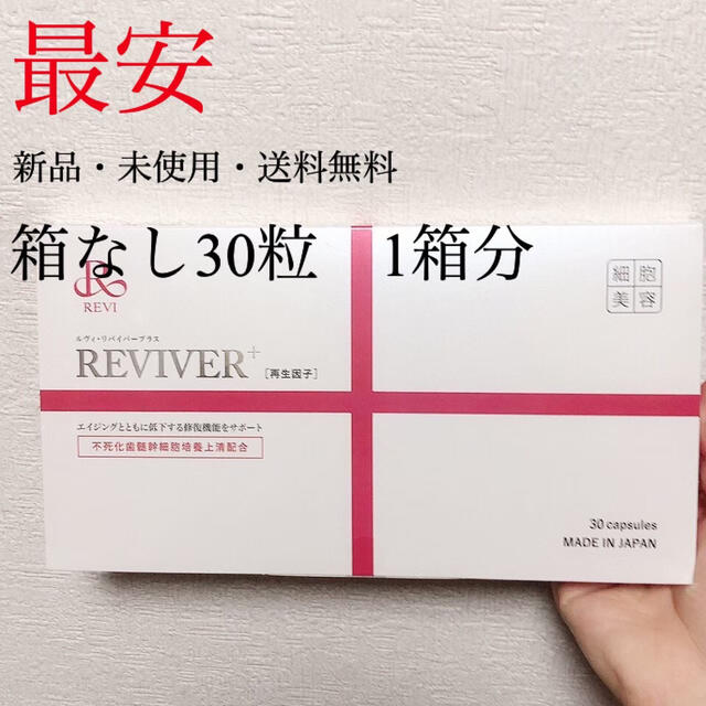 ベンチ 収納付 REVI／ルヴィ☆リバイバープラス30錠 新品未開封 