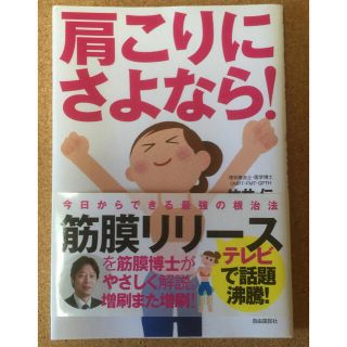 肩こりにさよなら！ あきらめていたすべての人へ(健康/医学)