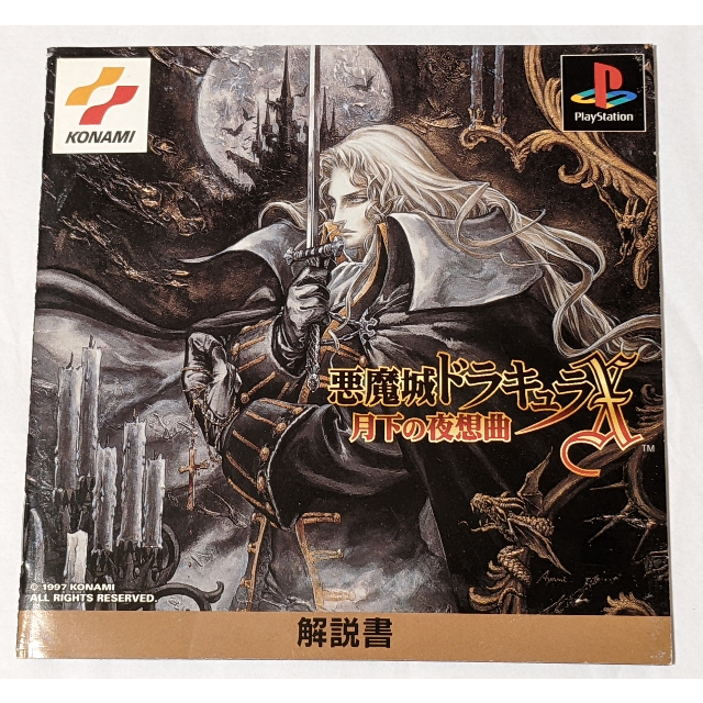 【美品】PS1 悪魔城ドラキュラX ～月下の夜想曲～