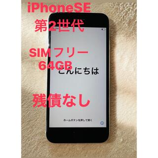 アイフォーン(iPhone)のiPhone SE2  SIMフリー　64GB   残債なし　美品(スマートフォン本体)