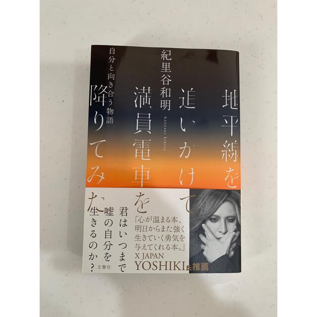 地平線を追いかけて満員電車を降りてみた 自分と向き合う物語 エンタメ/ホビーの本(文学/小説)の商品写真