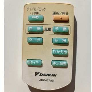 ダイキン(DAIKIN)のダイキン　リモコン　空気清浄機　ARC457A2 (空気清浄器)