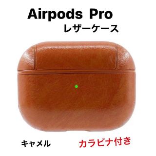 AirPods Pro ケース　レザー　革　カラビナ付き　キャメル(その他)