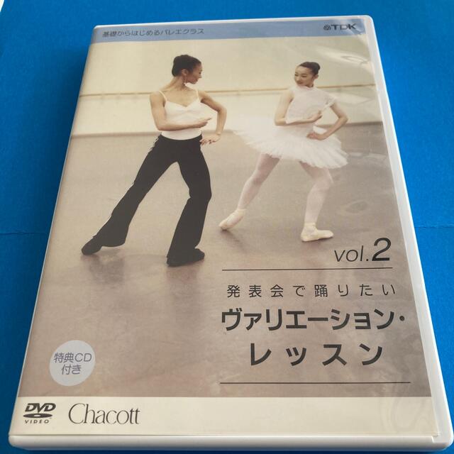 CHACOTT(チャコット)のバレエ ヴァリエーション レッスン DVD 送料込 匿名配送 Chacott  エンタメ/ホビーのDVD/ブルーレイ(舞台/ミュージカル)の商品写真