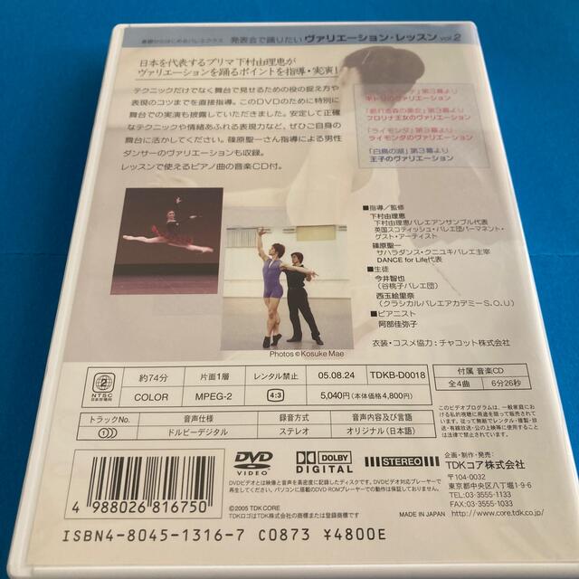 CHACOTT(チャコット)のバレエ ヴァリエーション レッスン DVD 送料込 匿名配送 Chacott  エンタメ/ホビーのDVD/ブルーレイ(舞台/ミュージカル)の商品写真