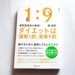 1；9『ダイエットは運動1割、食事9割』森 拓郎。Amazon総合第1位。中古本(その他)