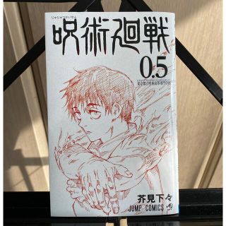 シュウエイシャ(集英社)の呪術廻戦非売品マンガ(少年漫画)