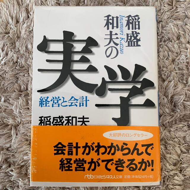 稲盛和夫の実学 経営と会計 エンタメ/ホビーの本(その他)の商品写真