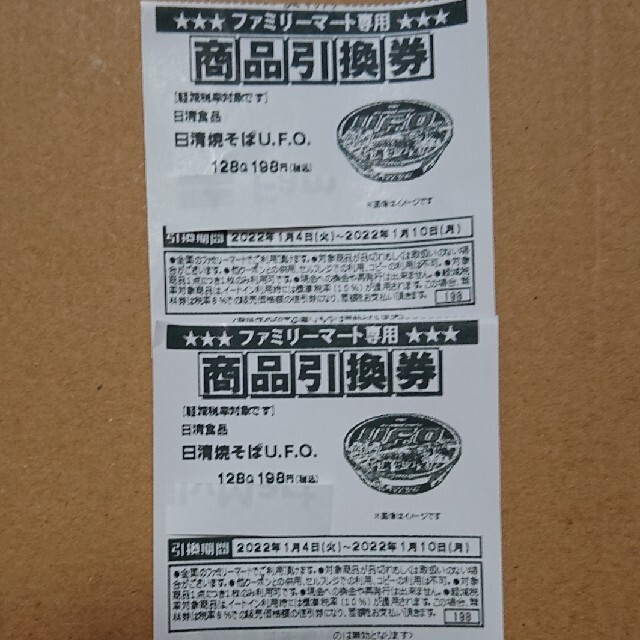 日清食品(ニッシンショクヒン)の日清  焼きそば UFO 引換券  2枚   ファミリーマート  コンビニ チケットの優待券/割引券(フード/ドリンク券)の商品写真