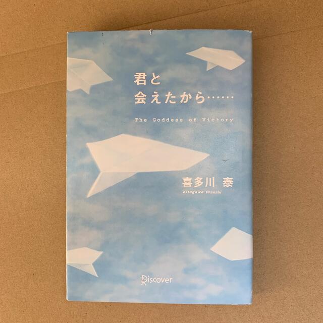 君と会えたから… Ｔｈｅ　ｇｏｄｄｅｓｓ　ｏｆ　ｖｉｃｔｏｒｙ エンタメ/ホビーの本(その他)の商品写真