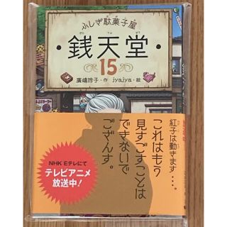 銭天堂15巻　新品(絵本/児童書)