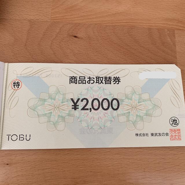 東武友の会 商品お取替え券 10000円分-
