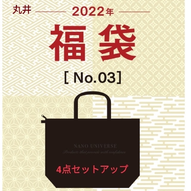 nano・universe(ナノユニバース)のnano universe ナノユニバース 丸井 福袋2022 メンズ L メンズのメンズ その他(その他)の商品写真